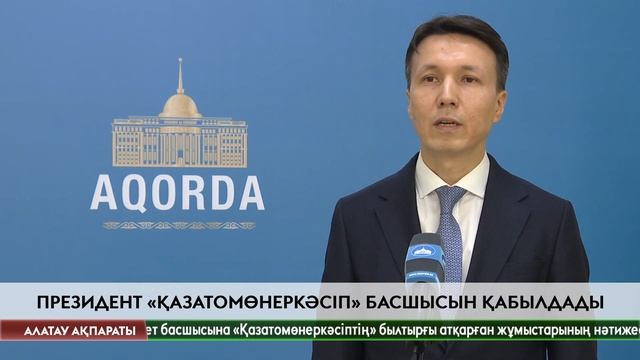 Тоқаев "Қазатомөнеркәсіп" ұлттық атом компаниясы" АҚ басқарма төрағасын қабылдады смотреть онлайн