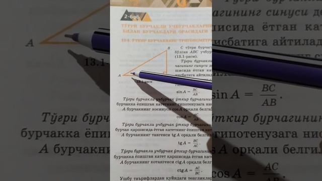 Уткир бурчакнинг тригонометрик функциялари, 8 синф геометрия смотреть онлайн
