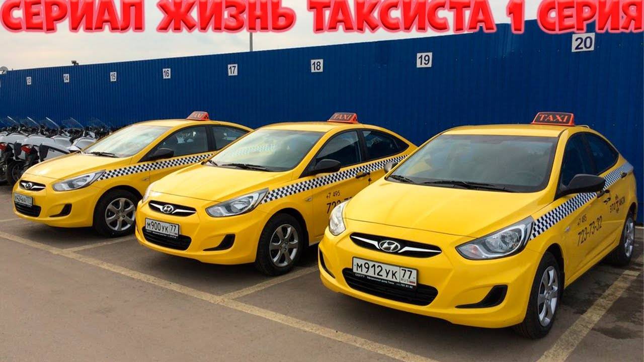 Сериал Жизнь Таксиста 1 серия смотреть онлайн