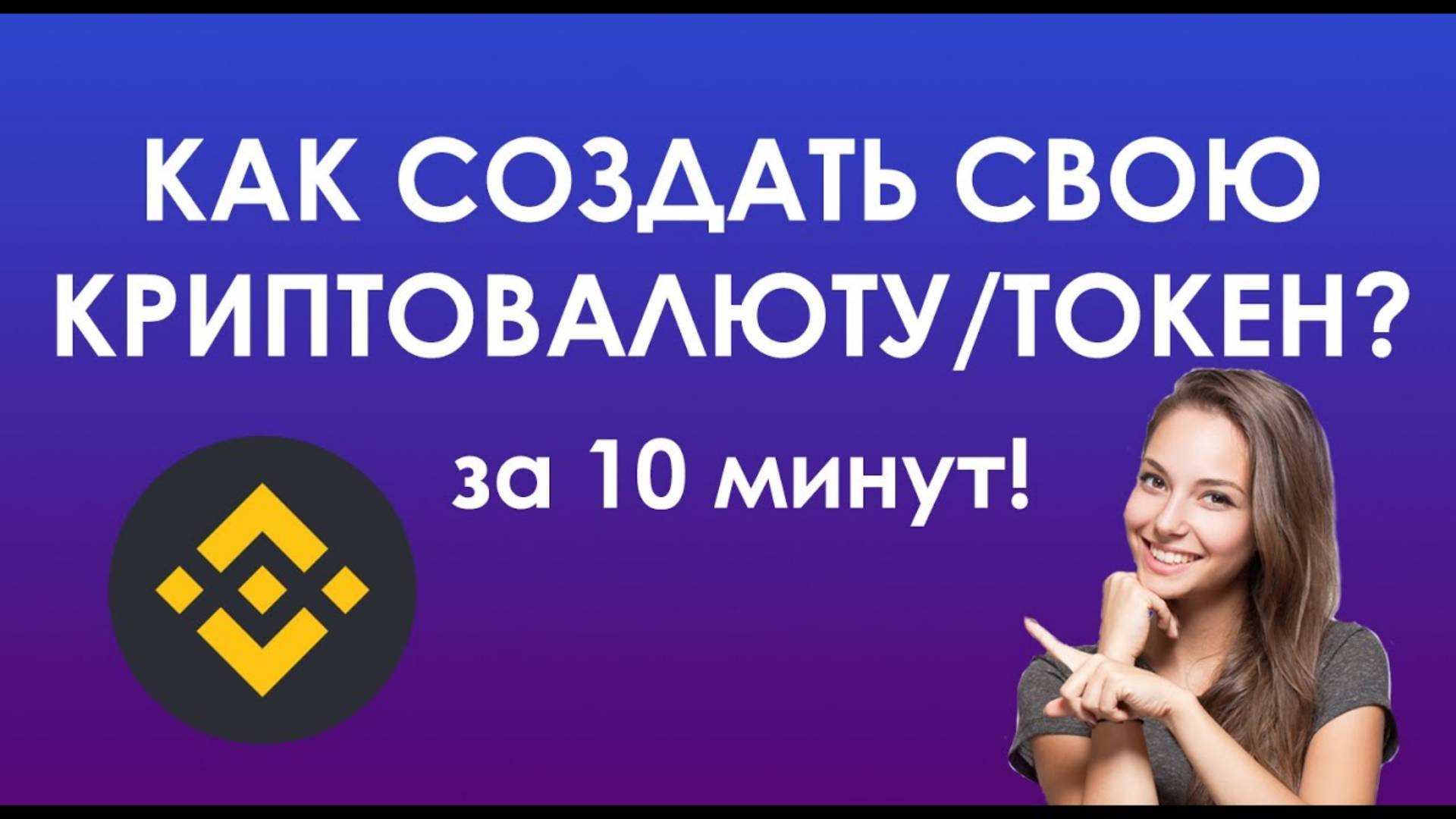 💎КАК СОЗДАТЬ СВОЮ КРИПТОВАЛЮТУ ИЛИ ТОКЕН НА BSC 💎
