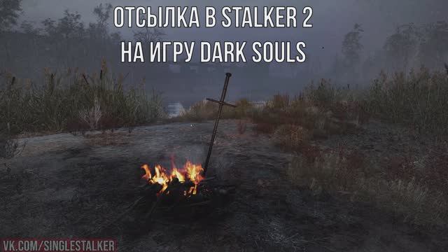 Отсылка в STALKER 2 на игру Dark Souls