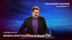 ЖИЗНЬ ХРИСТИАНИНА В ОБЩЕСТВЕ. Церковь «Слово жизни» Калининград. Геннадий Лазарев. 26.01.2025