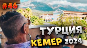 #ТУРЦИЯ 2024🌴ПЛЮСЫ И МИНУСЫ ОТЕЛЯ "ARES DREAM HOTEL KEMER 4*"🏨КРАСОТА, ГРЯЗЬ И ЛУЧШИЙ ПЛЯЖ☀️🌊/#46