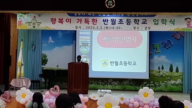 2023학년도 반월초등학교 입학식 (2023.03.04.) смотреть онлайн