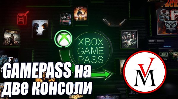 Game Pass на две консоли XBOX одновременно