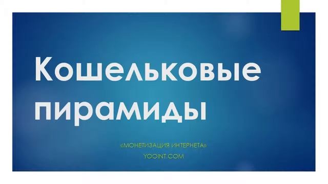 Ложный способ заработка Кошельковые пирамиды, Монетизация Интернета смотреть онлайн