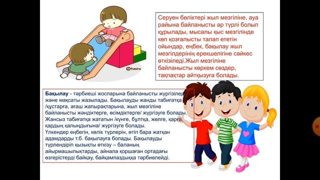 Вебинарға дайындалған слайд/Нұртаева Райхан/Нуртаева Райхан/СЛАЙД/Вебнар/Қазақша слайд/балабақша смотреть онлайн