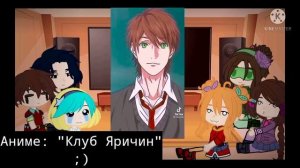 👑 Реакция «Сказочного патруль» на Аниме-ТикТок👑[1/3]👑
