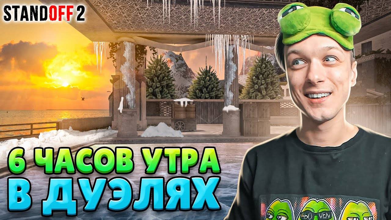 ЧТО ПРОИСХОДИТ В 6 ЧАСОВ УТРА В ДУЭЛЯХ🤣 (STANDOFF 2)