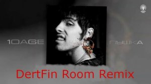 10AGE - Пушка Заряжена не Стреляет (dertfin room remix)