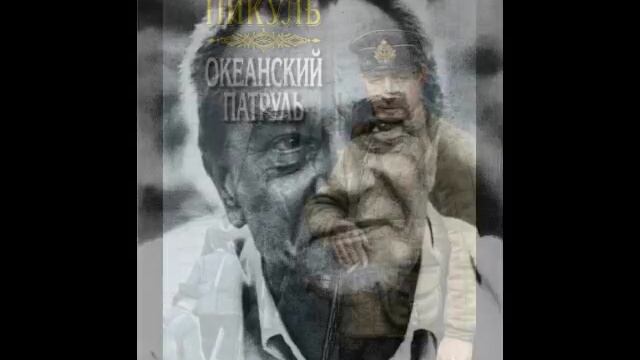 Валентин Пикуль смотреть онлайн