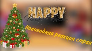новогодняя реакция стран