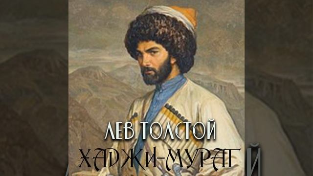 Глава XX.3 - Хаджи-Мурат смотреть онлайн