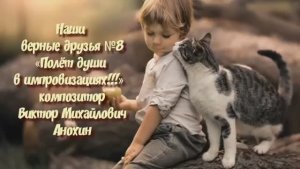 МУЗЫКА «Наши верные друзья №8» ИМПРОВИЗАЦИЯ фортепиано композитор Виктор Анохин #instrumentalmusic
