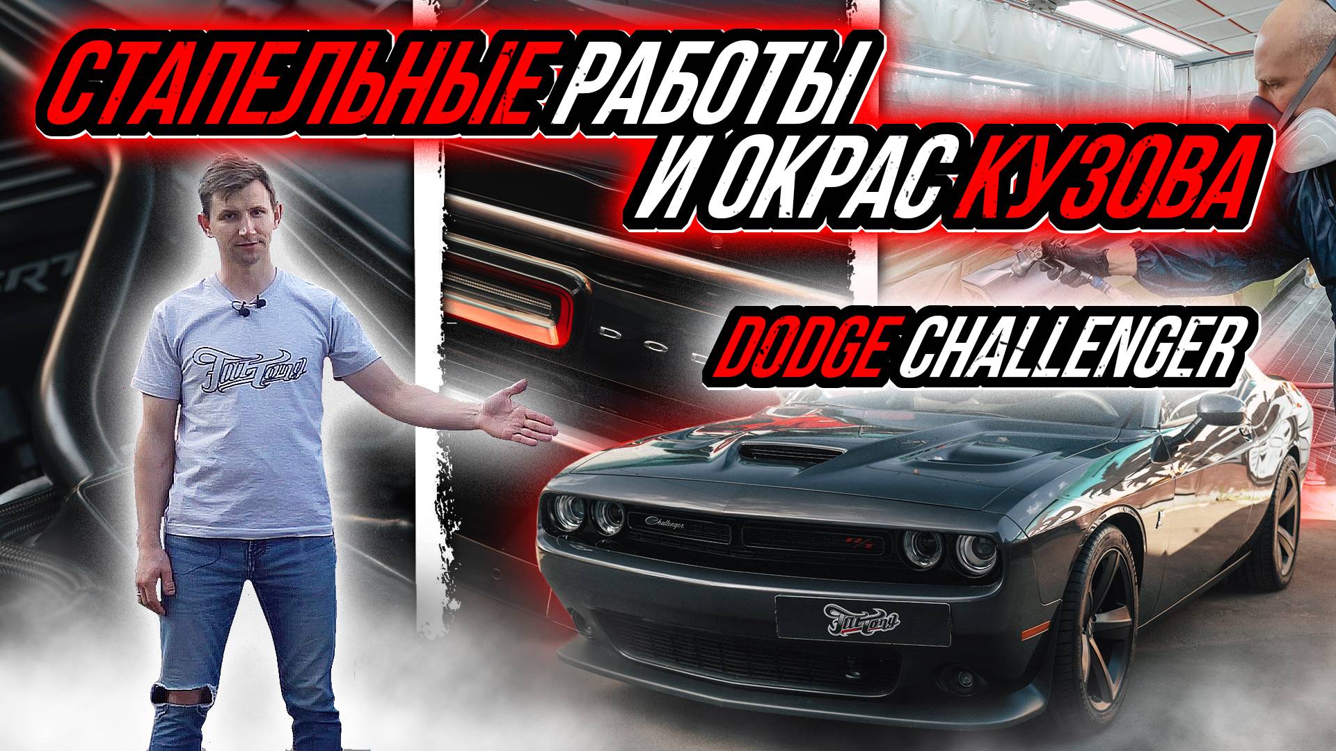 КУЗОВНОЙ РЕМОНТ И РАБОТА С ИНТЕРЬЕРОМ DODGE CHALLENGER смотреть онлайн