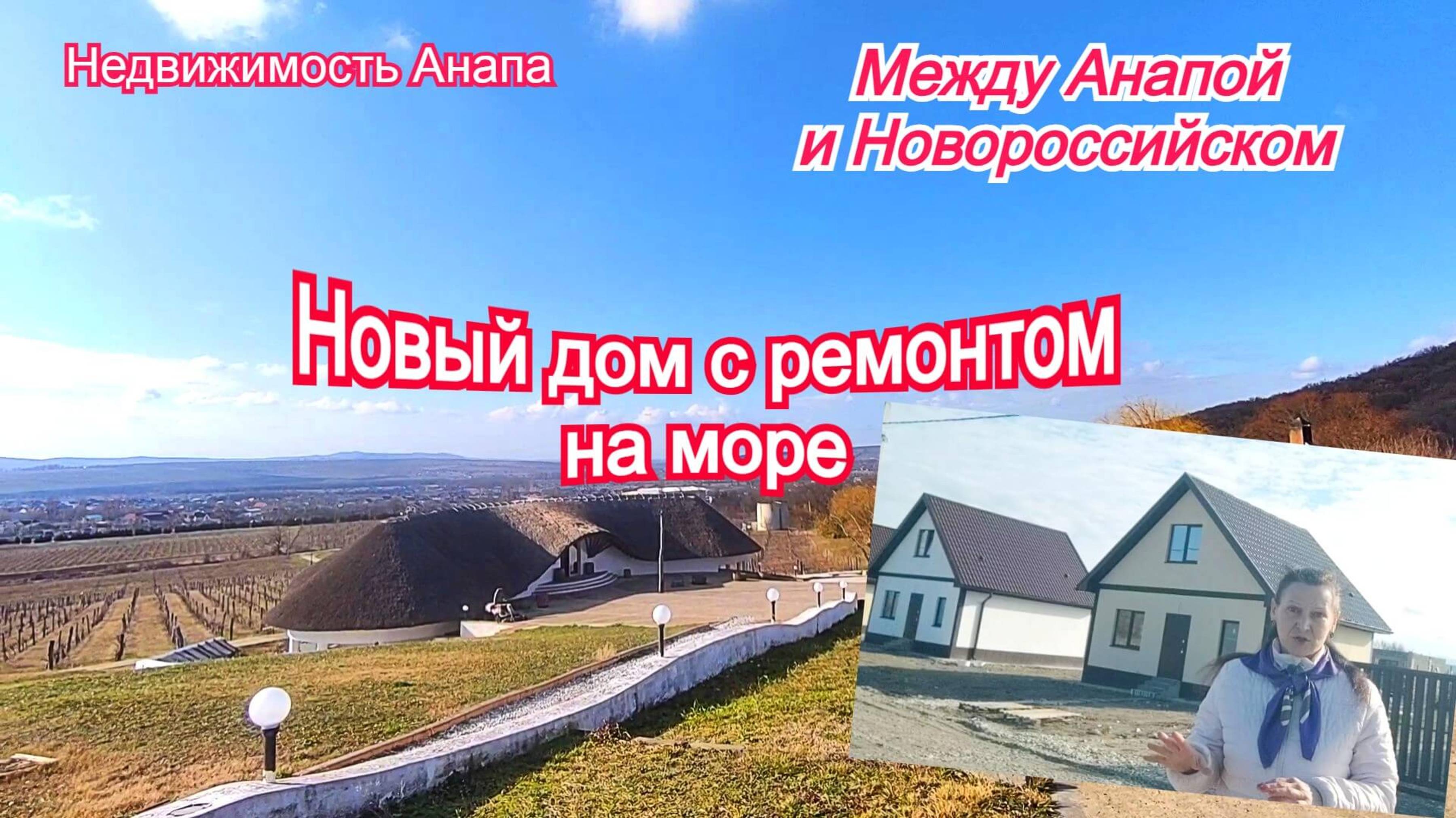 Новый дом с ремонтом на море/Купить дом Краснодарский край/Коттеджный поселок/Недвижимость Анапа смотреть онлайн