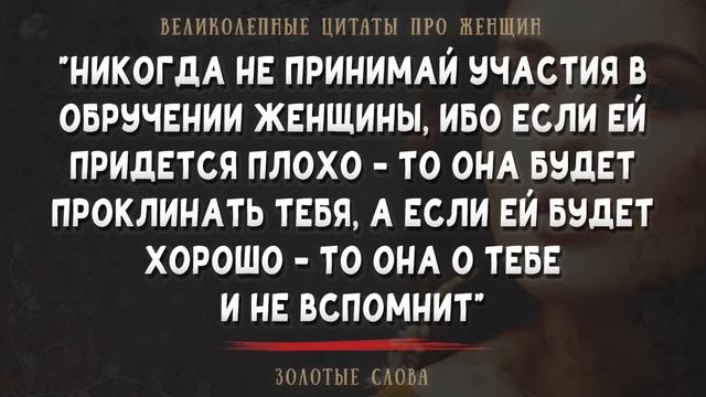Это Точно! Великолепные Цитаты про Женщин, до Слёз! Золотые слова Поражающие своей Точностью