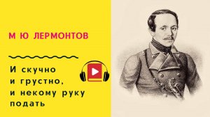 М Ю Лермонтов И скучно и грустно и некому руку подать Учить стих