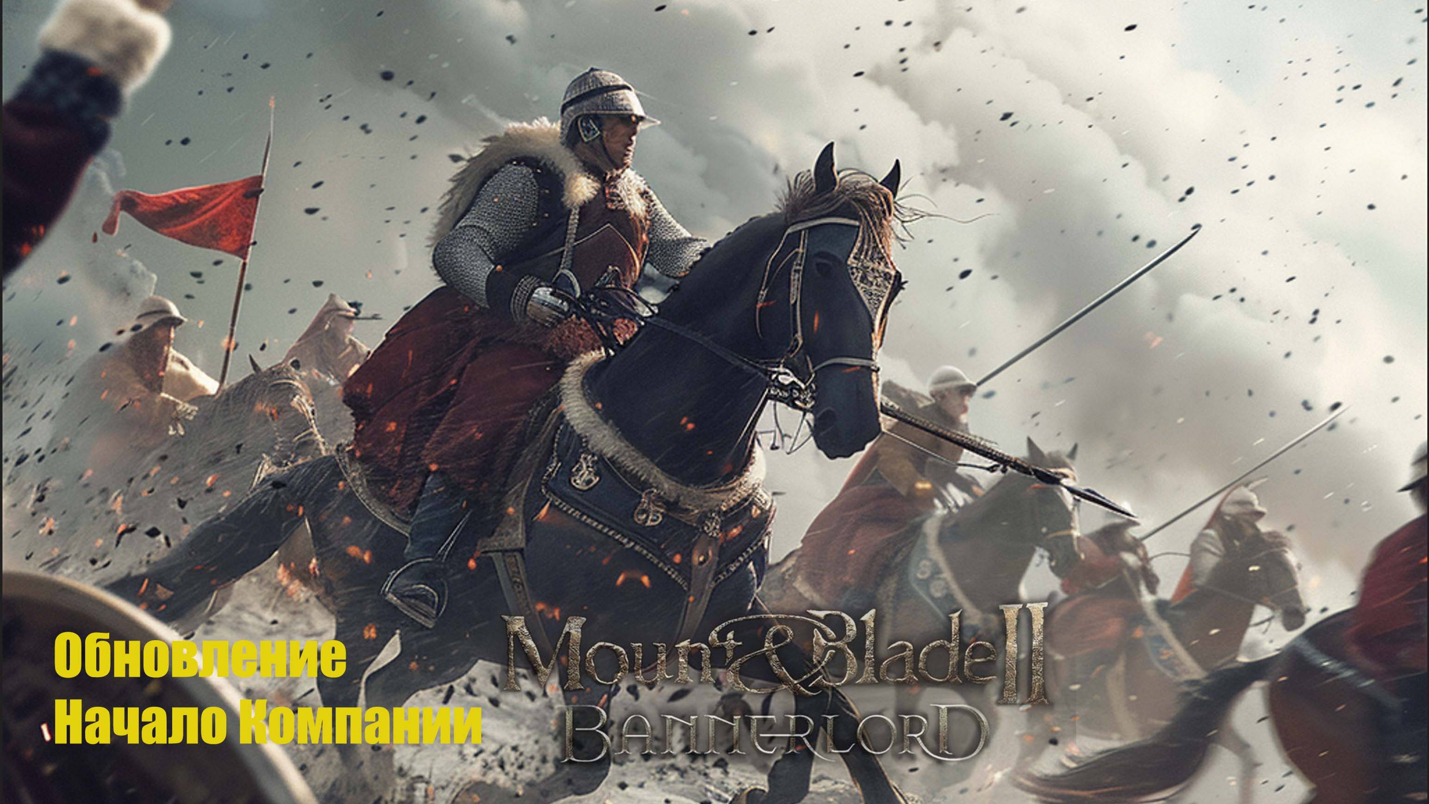 СБОРКА МОДОВ  НЕБОЛЬШОЕ ДОПОЛНЕНИЕ В Mount And Blade 2 версия 1.2.9