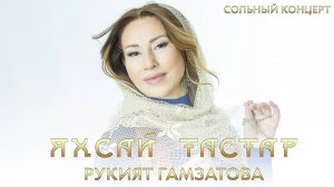 Сольный концерт Рукият Гамзатовой "Яхсай Тастар" 2024 год