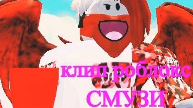 клип роблокс СМУЗИ смотреть онлайн