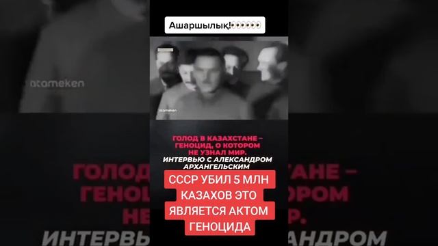 Голод в Казахстане геноцид, о котором не узнал мир! Интервью Александром Архангельским☝️ смотреть онлайн