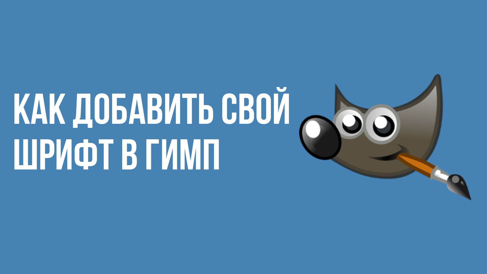 Как добавить свой шрифт в гимп смотреть онлайн