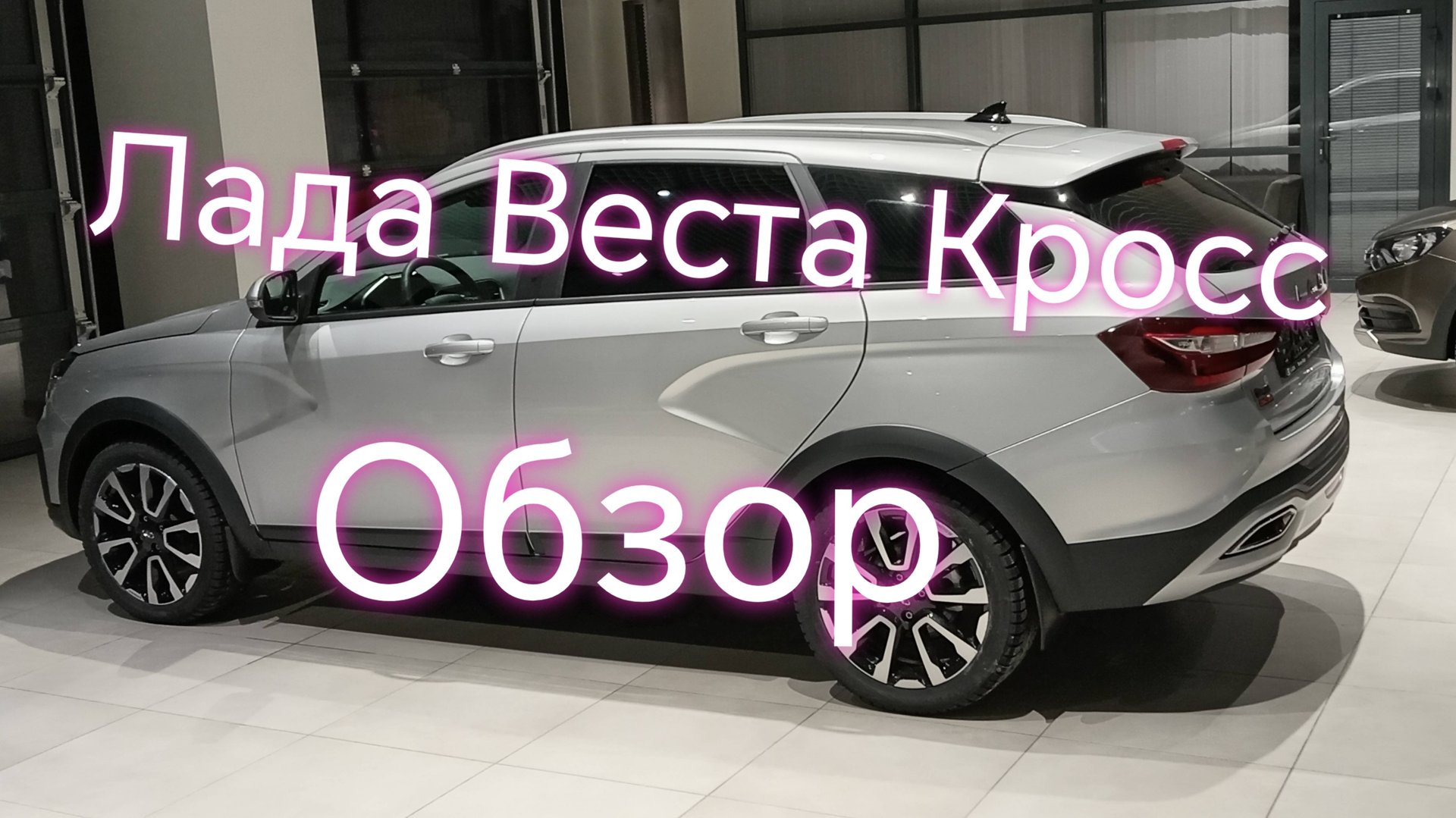 Лада Веста SW CROSS 1,8 Новая/// Обзор ///Отзыв #ладавеста #обзор #отзыв смотреть онлайн