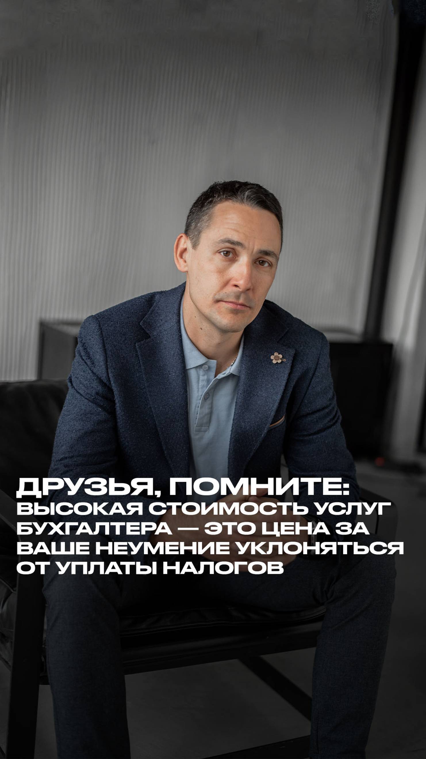 Помните: высокая стоимость услуг бухгалтера — это цена за ваше неумение уклоняться от уплаты налогов смотреть онлайн