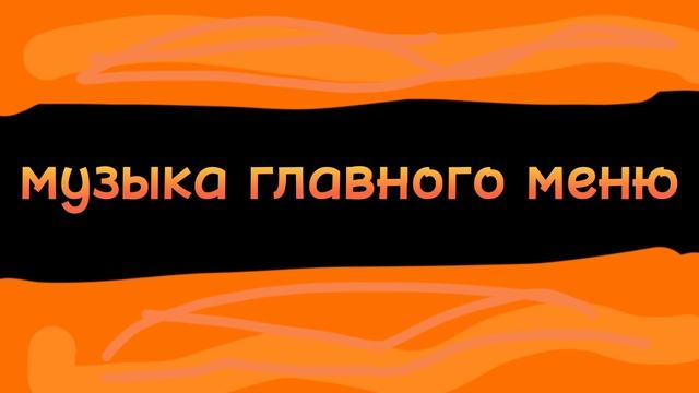 музыка главного меню пигги режим сборки 2 книга глава феликса смотреть онлайн