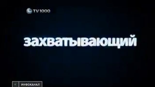 ТV1000.mp4 смотреть онлайн