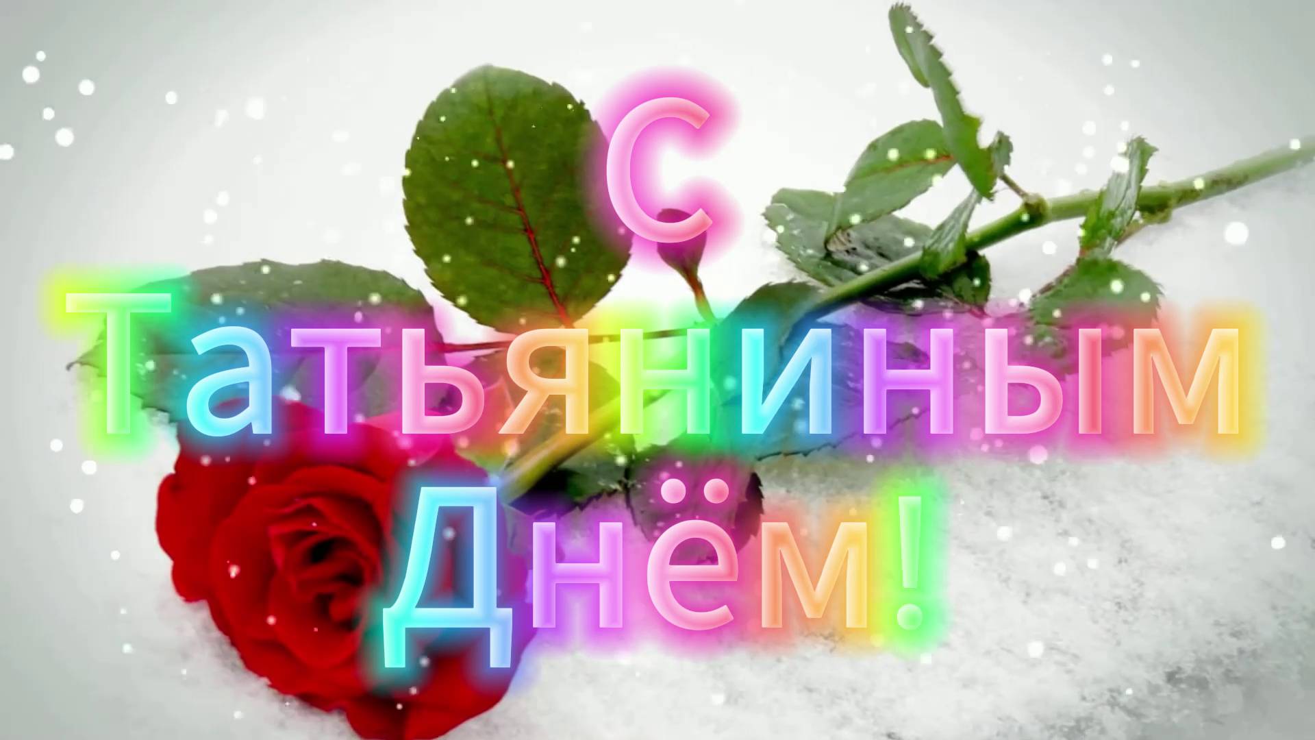 Всем Татьянам, Посвящается! смотреть онлайн