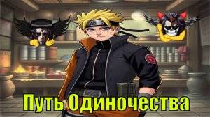 Путь Одиночества - Альтернативный Cюжет - Наруто
