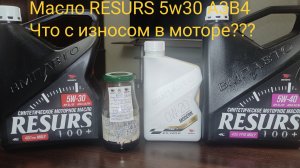 Синт моторное масло RESURS 5w30 A3B4 тесты испытания из мотора в лабе ВМП Авто