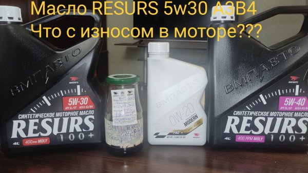 Синт моторное масло RESURS 5w30 A3B4 тесты испытания из мотора в лабе ВМП Авто