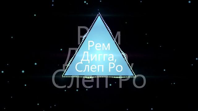 РЕМ ДИГГА, Слеп Ро - Стать (feat. Слеп Ро)