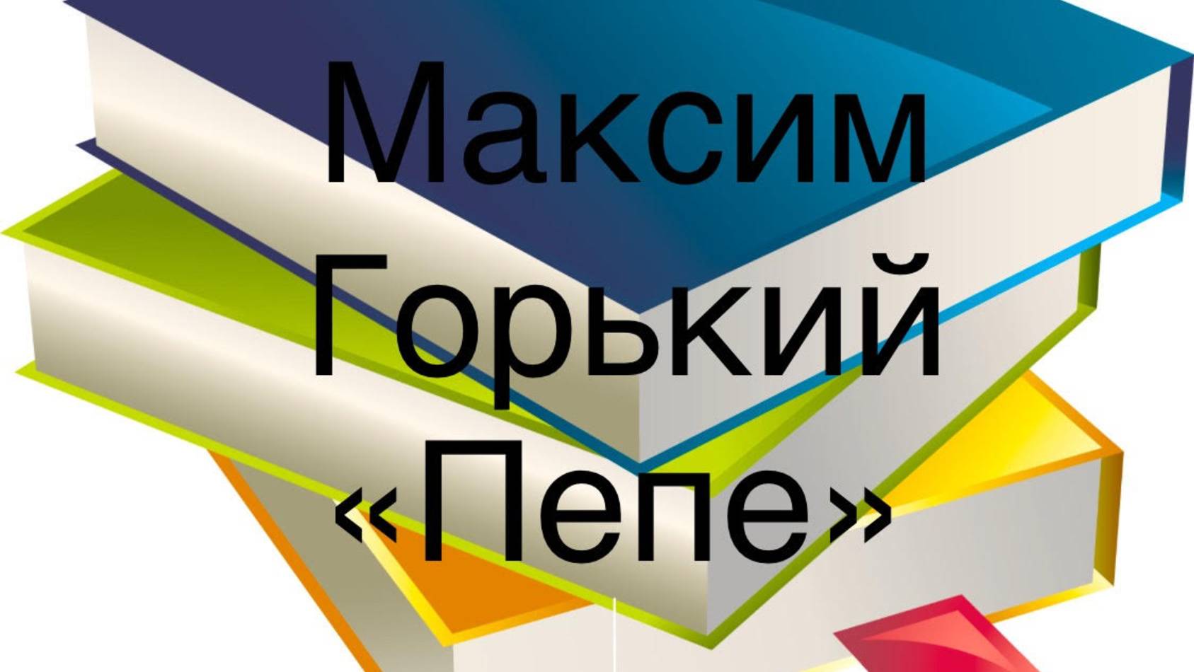 Максим Горький "Пепе" смотреть онлайн