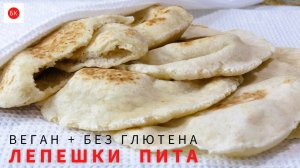 ПИТА Без Глютена + Веган