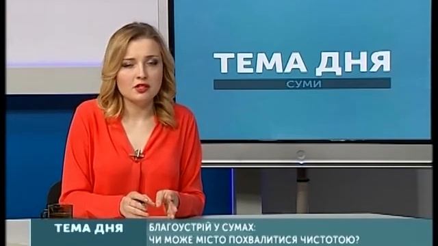 Тема дня. Благоустрій у Сумах: чи може місто похвалитися чистотою? 30.04 смотреть онлайн