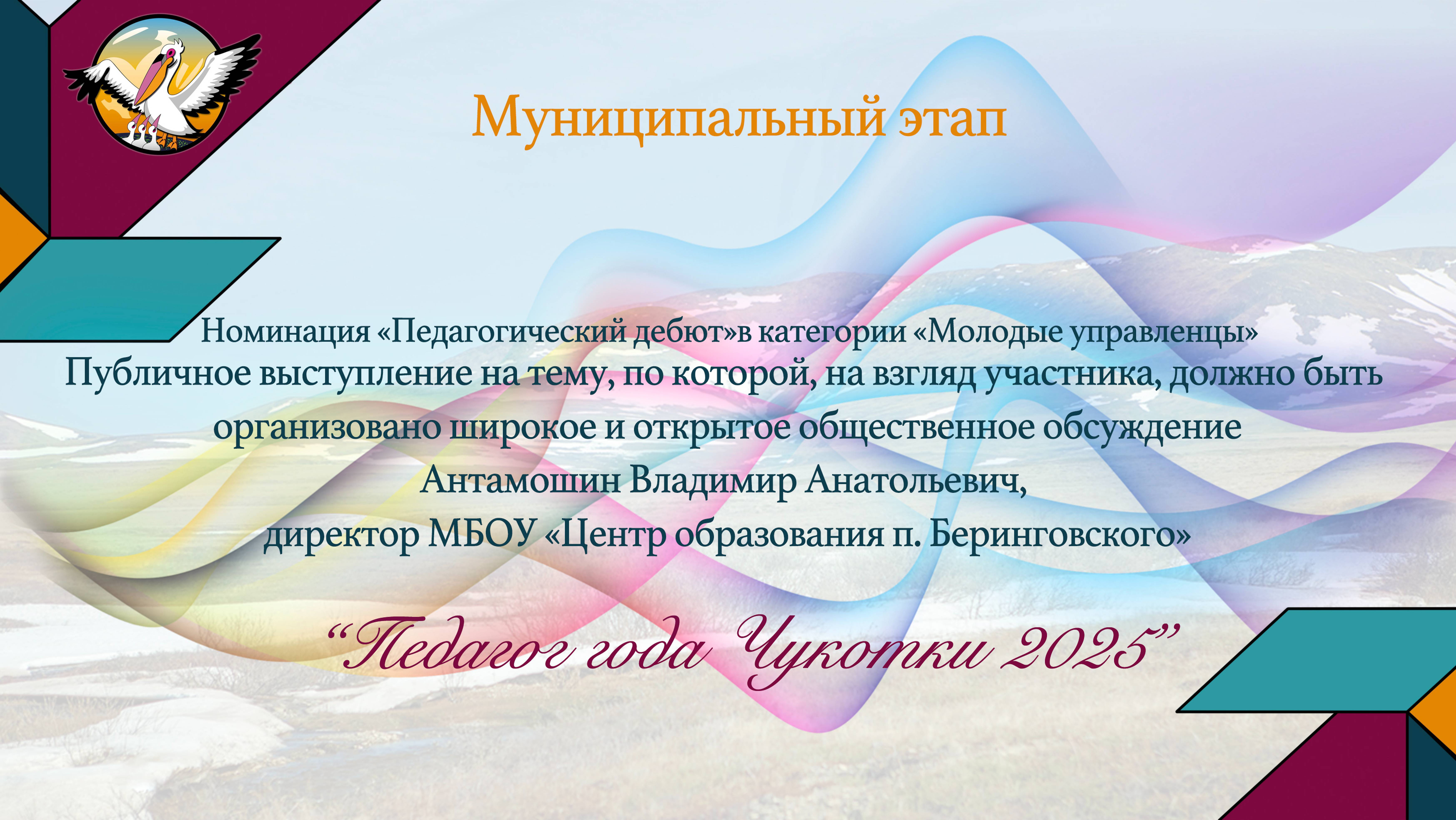 «Педагог года Чукотки 2025». Номинация «Педагогический дебют»в категории «Молодые управленцы» смотреть онлайн