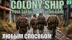 Colony Ship  - Любым способом