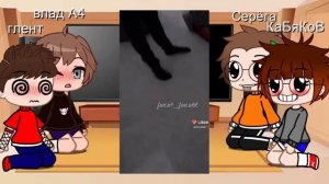 реакция команды А4 на ТТ и лайк(2/?)