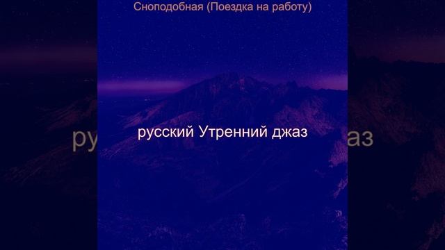 Атмосфера (Завтрак)