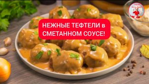 ТЕФТЕЛИ МЯСНЫЕ с РИСОМ в СМЕТАННОМ СОУСЕ!