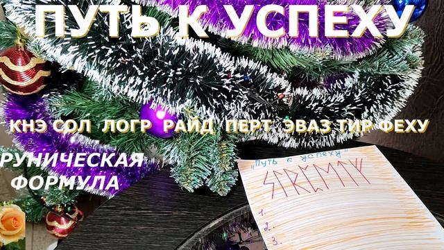 ПУТЬ К УСПЕХУ РИТУАЛ НА УДАЧУ В НОВОМ ГОДУ смотреть онлайн