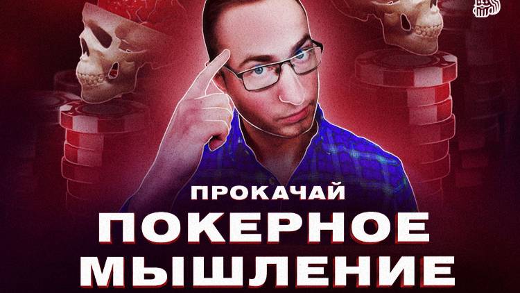 Как прокачивать свое покерное мышление от Dimaadam смотреть онлайн