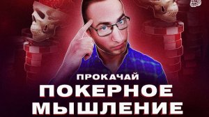 Как прокачивать свое покерное мышление от Dimaadam