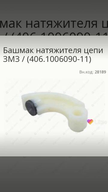 Башмак натяжителя цепи змз смотреть онлайн