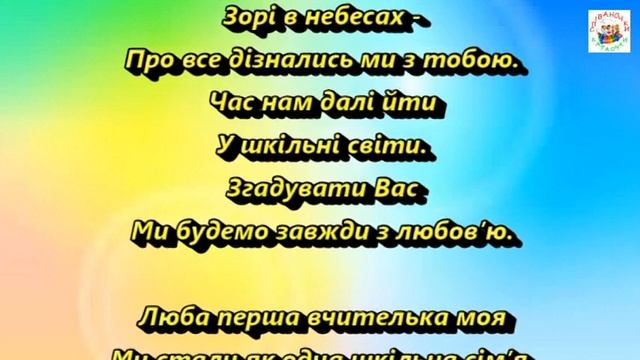 ПЕРША ВЧИТЕЛЬКА МОЯ (МІНУС КАРАОКЕ) смотреть онлайн