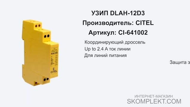 CITEL DLAH-12D3 смотреть онлайн